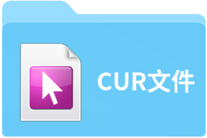 CUR文件