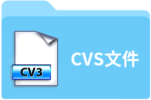 CVS文件