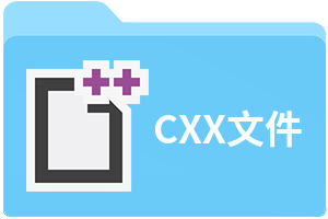 CXX文件