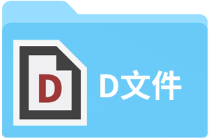 D文件