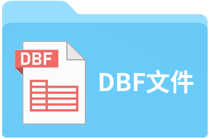 DBF文件
