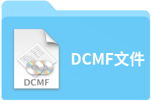 DCMF文件