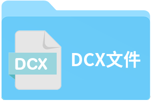 dcx文件