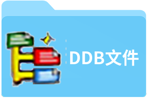DDB文件