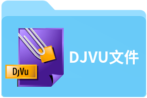 DJVU文件