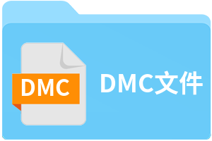 DMC文件
