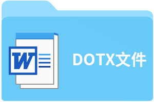 DOTX文件