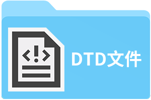 DTD文件