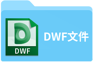 DWF文件