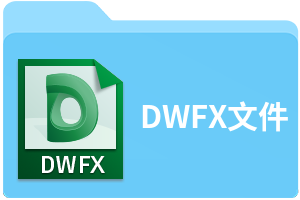 DWFX文件