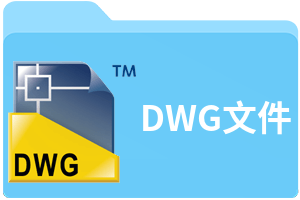 DWG文件