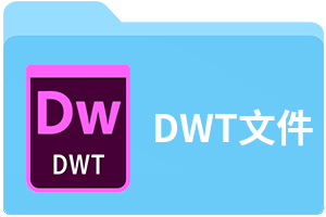 DWT文件