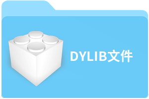 DYLIB文件