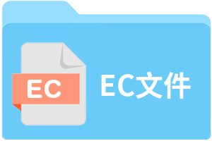 EC文件