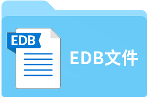 EDB文件