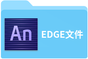 EDGE文件