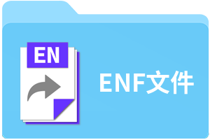 ENF文件