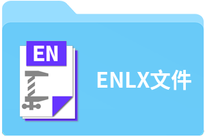 ENLX文件