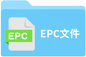 EPC文件