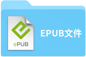 EPUB文件