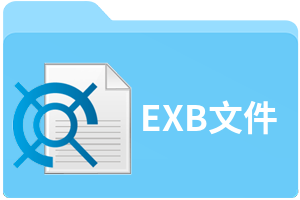 EXB文件