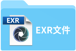 EXR文件