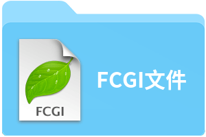 FCGI文件