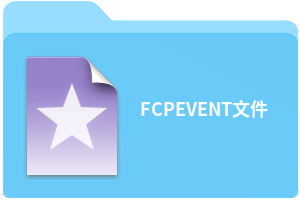 FCPEVENT文件