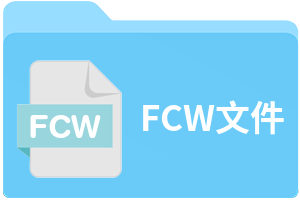 FCW文件