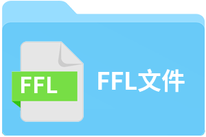 FFL文件