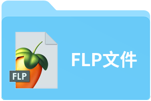 FLP文件