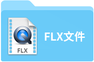 FLX文件