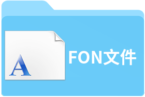 FON文件