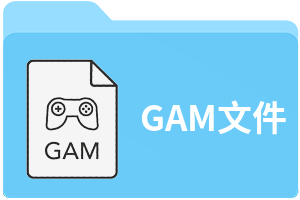 GAM文件
