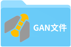 GAN文件