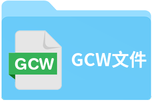 GCW文件