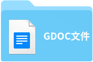 GDOC文件