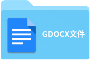 GDOCX文件