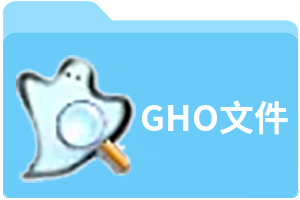 GHO文件