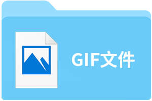GIF文件
