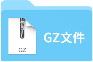 GZ文件