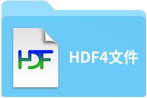 HDF4文件