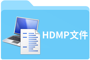 HDMP文件