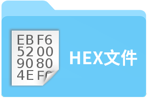 HEX文件
