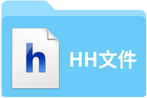 HH文件