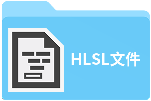 HLSL文件