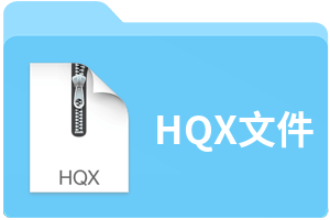 HQX文件