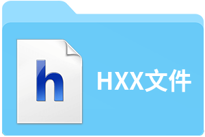 HXX文件