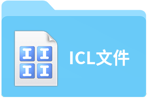 ICL文件