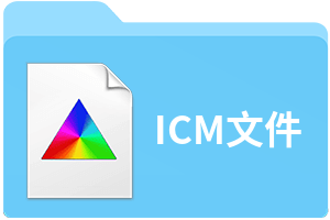 ICM文件